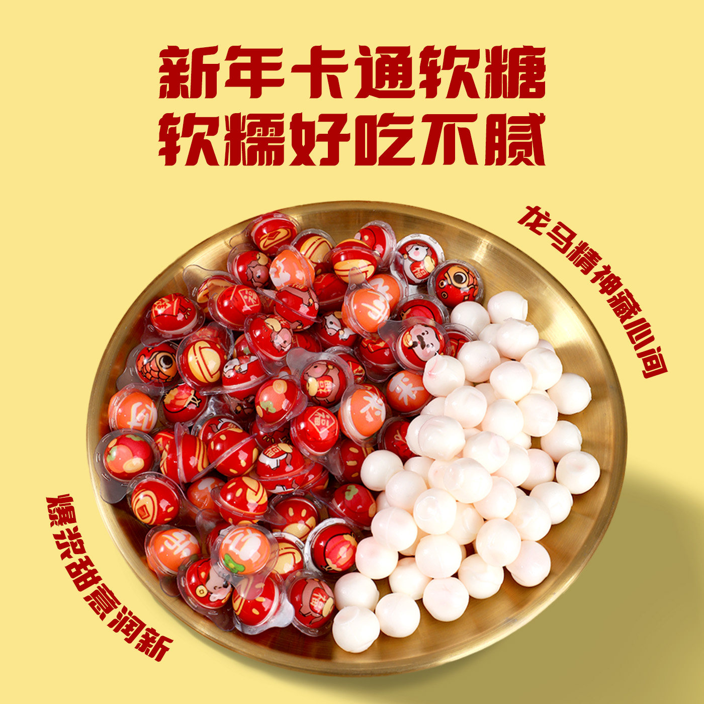 新年糖果装饰夹心软糖礼物儿童礼品零食元旦春节年货大全结婚喜糖,淘宝优惠券,粉丝福利购,淘宝优惠卷