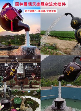 天壶悬空流水摆件户外景观水景装饰水壶喷泉玻璃钢大型天壶雕塑