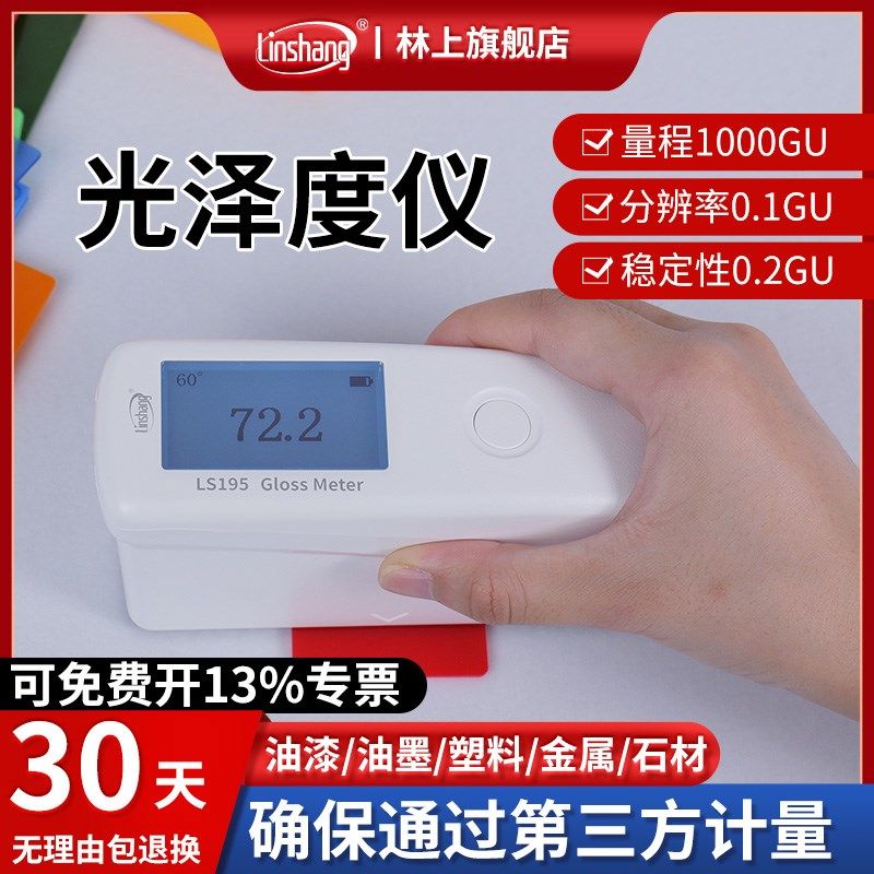 林上光泽度测试仪器精度涂料油漆光泽度计表面金属油墨塑料石材,淘宝优惠券,粉丝福利购,淘宝优惠卷
