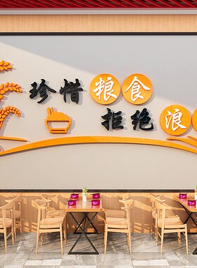 珍惜粮食拒绝浪费文字标语墙纸员工食堂文化墙墙面装饰布置