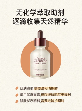 SkinFood思亲肤胡萝卜素保湿精华55ml 舒缓敏感补水保湿安瓶精华