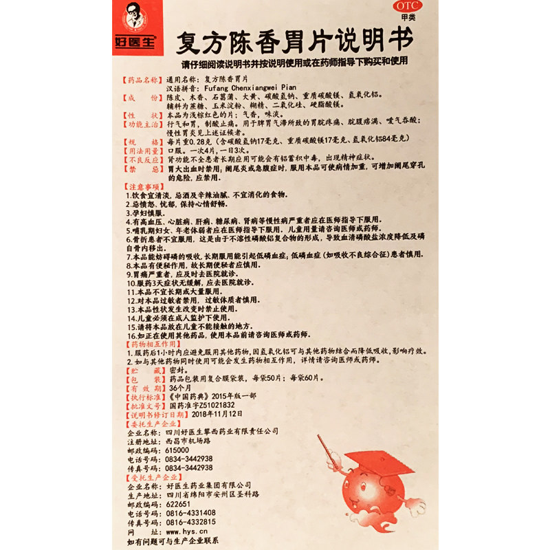 Good Doctor/好医生 复方陈香胃片 0.28g*50片/袋慢性胃炎 - 图2