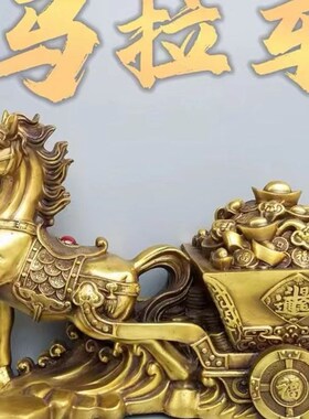 纯铜马拉b元宝开运马车招财马上发财办公室客厅装饰品开业礼品摆