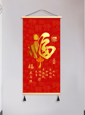 新年福字玄关布艺挂画客厅卧室挂布背景布遮挡布竖版免打孔装饰画