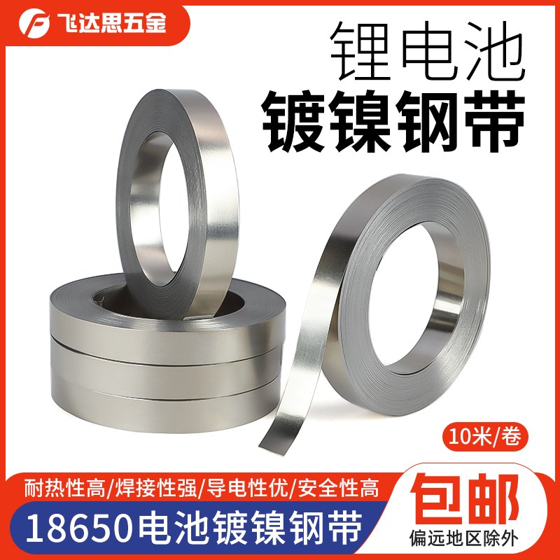 电池点焊钢带镍钢带点焊镀镍带18650锂电池连接片镀镍片SPCC10米 - 图0