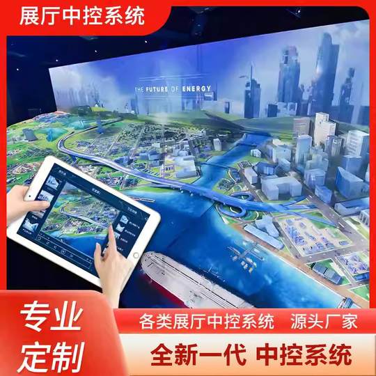 多媒体展厅中控系统智能中控软件ipad平板控制沙盘大屏声光电投影
