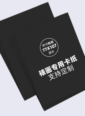 新品黑芯新款无酸卡纸1mm字画装裱专用内衬长宽77x107大尺寸裱画