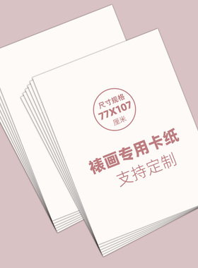 无酸卡纸2.5相框装裱专用内衬77x107大尺寸裱画框定制立体双面HOT