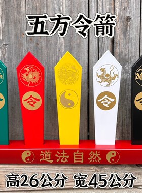 五色令箭五色令牌四神兽令箭五方令道法自然底座一四象麒麟令箭