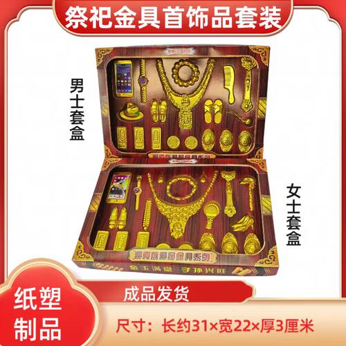 祭祀男女黄金首饰套盒立体纸扎烧纸清明十月一五七中元寒衣节上坟 - 图3