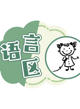 小中大班幼儿园黑白风区域规则进区标识区角环创绿色插画画