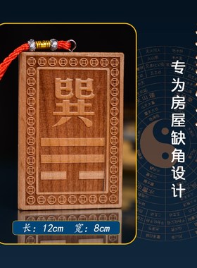 补角牌桃木挂牌乾卦坤卦房屋缺角艮巽离坎震兑补S西北角西南东挂