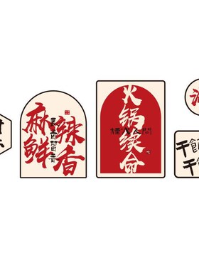 网红火锅店墙面装饰画工业风装饰品创意餐饮店布置海报墙贴纸挂件