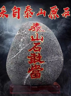 正宗泰山石敢当天然泰山石原石客厅办公室靠山石摆件刻字石头底座