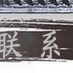 陶瓷工艺品 石湾公仔 三个和尚  一休