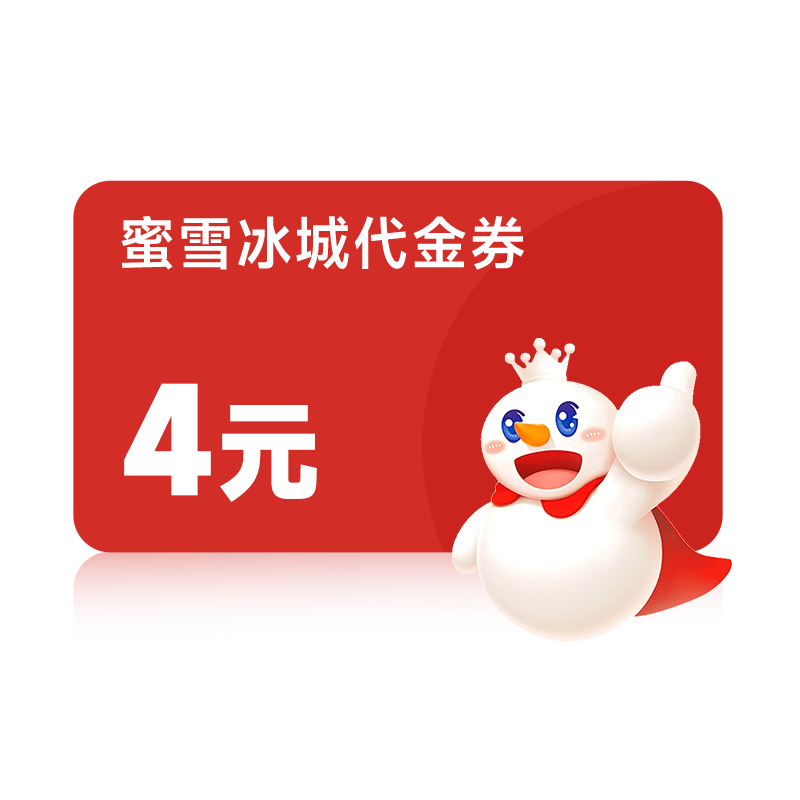 ��ѩ���� ����ˮ ����4Ԫ����ȯ 1.8Ԫ(�������˻�ɵ���1Ԫ/0.01Ԫ)