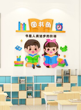 图书角布置装饰阅读区卫生角墙贴3d中小开学班级文化氛围教室神器