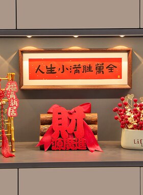 玄关摆件乔迁之喜新居布置装饰客厅旺宅搬家礼物入宅仪式用品全套