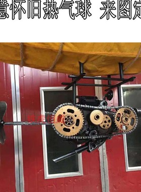 80后工业风复古机械怀旧金属仿热气球纯手工摆件落地同事餐厅朋友