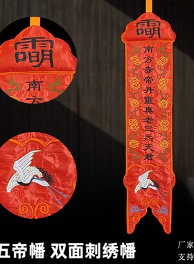 庄严品道家绣品 五方幡绣花幡 双面挂幡水陆幡道幡五方五帝五老幡
