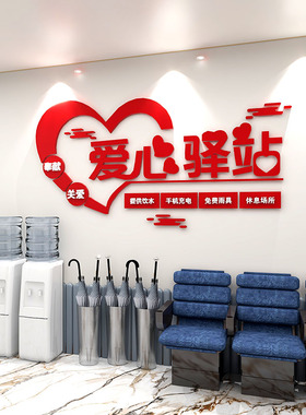 爱心驿站文化墙贴社会区志愿者公益活动布置休息室墙面亚克力装饰