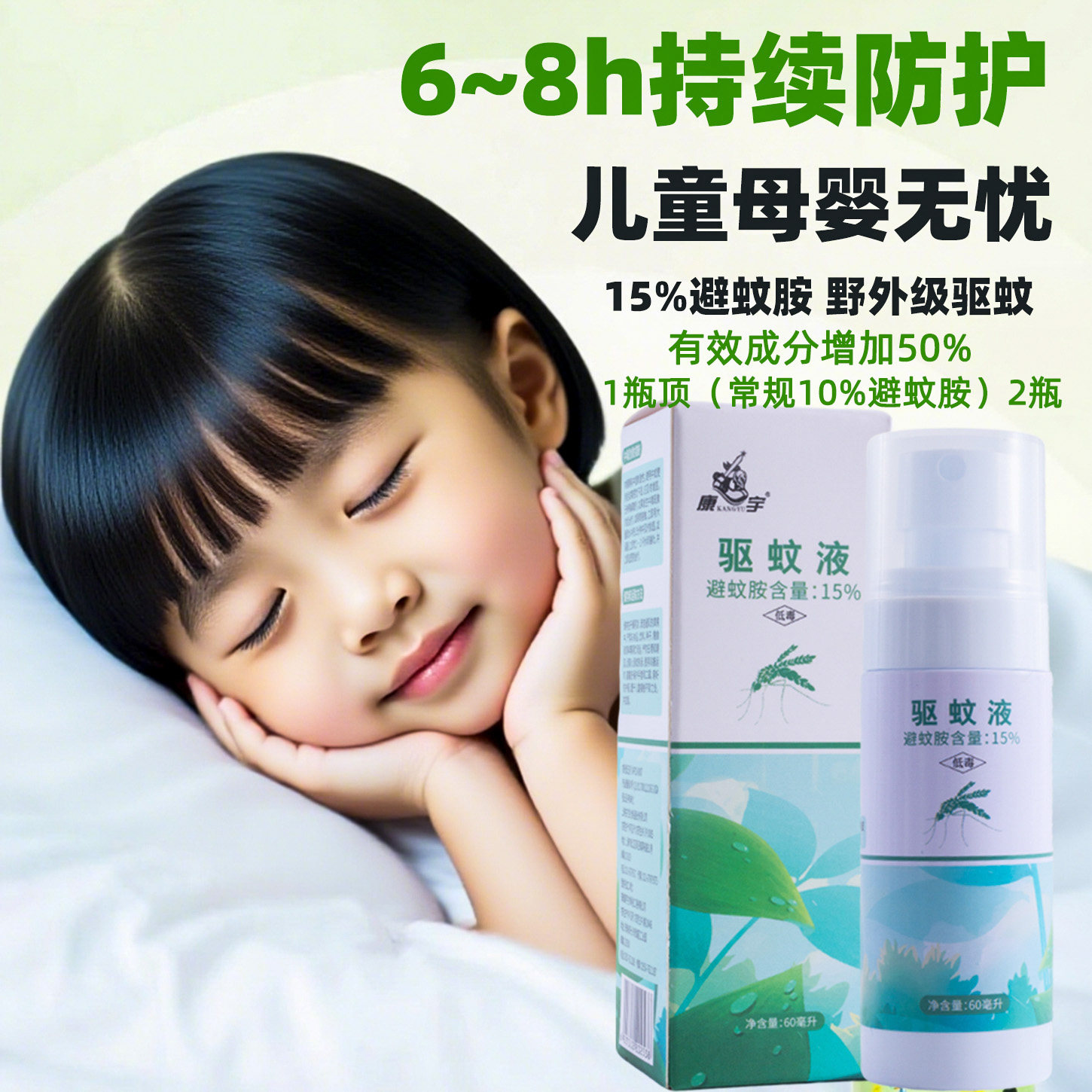 驱蚊液喷雾户外防蚊水灭蚊虫神器蚊香液露营花露水15%避蚊胺野外