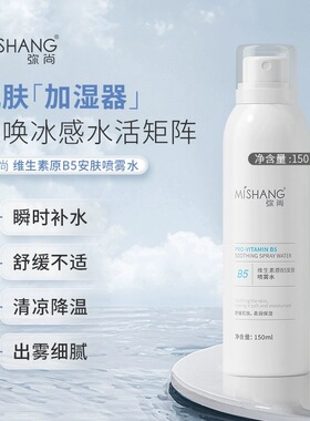 MISHANG弥尚官方旗舰店正品维生素原B5安肤喷雾爽肤水滋润补保湿