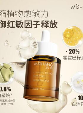 MISHANG弥尚官方旗舰店正品精萃屏障修护精华油保湿保湿修护改善