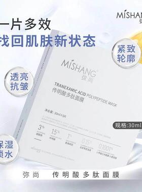 MISHANG弥尚官方旗舰店正品传明酸多肽面膜保湿补水提亮肤色暗沉