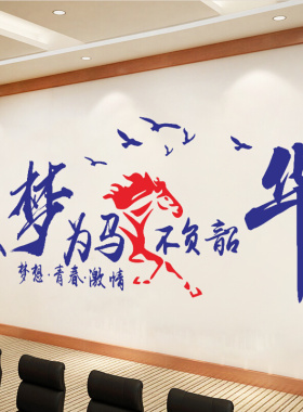 公司企业单位励志墙贴画以梦为马不负韶华学校宿舍寝室激励墙壁贴