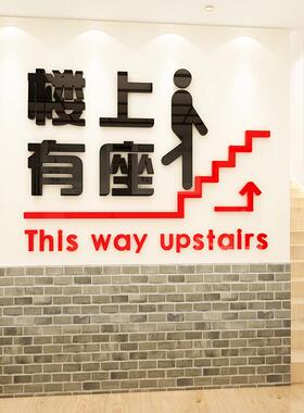 楼上有座请上二楼饭店火锅u餐厅楼梯标语指示牌个性创意店铺墙贴
