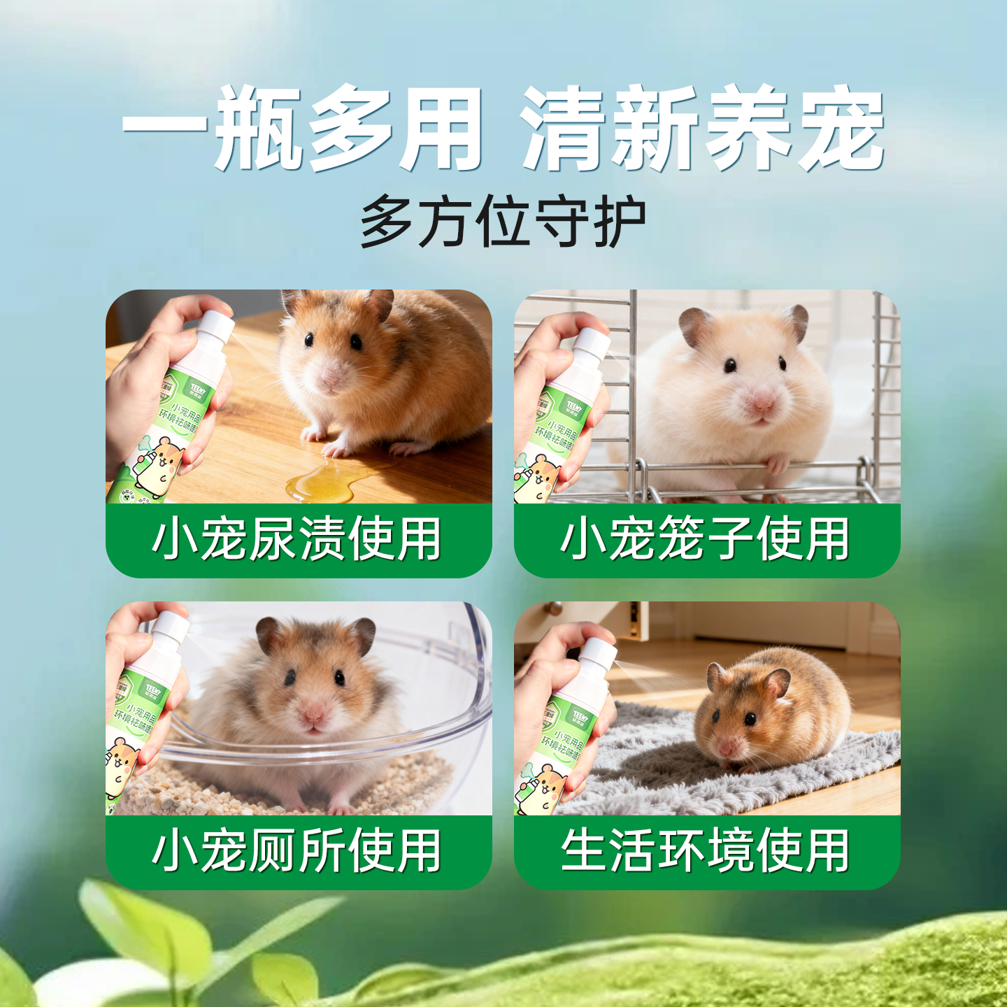 teewy萃微益仓鼠除臭驱虫喷雾除臭剂杀菌去尿味驱虫金丝熊用品,淘宝优惠券,粉丝福利购,淘宝优惠卷