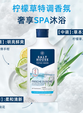 Salthouse清爽沐浴露清新柠檬草250ml温和不拔干死海矿物盐滋润