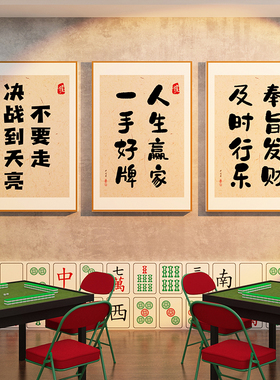 麻将馆装饰棋牌艺室布置题麻雀房用品纸壁挂画创意标语