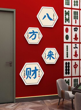 创意国粹麻将馆装饰画棋牌室房间布置墙桌游麻将房自粘画