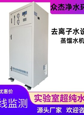 升实验室超纯水去离子水设备生化仪纯化水置蒸馏水器