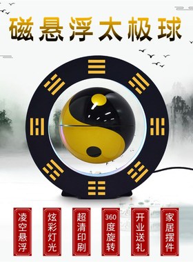 磁悬浮太极球摆件招财八卦风水球开业礼品家居玄关客X厅办公室装