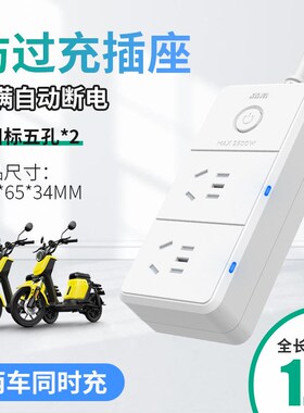 电动车充电智能定时保护器电瓶充满自动断电防过充延长线开关插座