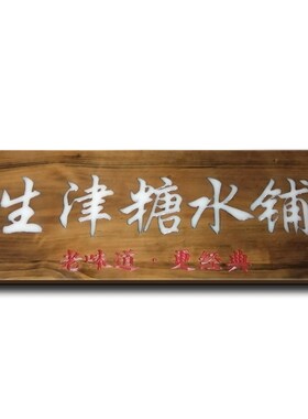 串串香牌匾实木牌匾仿古木招牌定做屋F檐店铺门头装饰饭店户外木