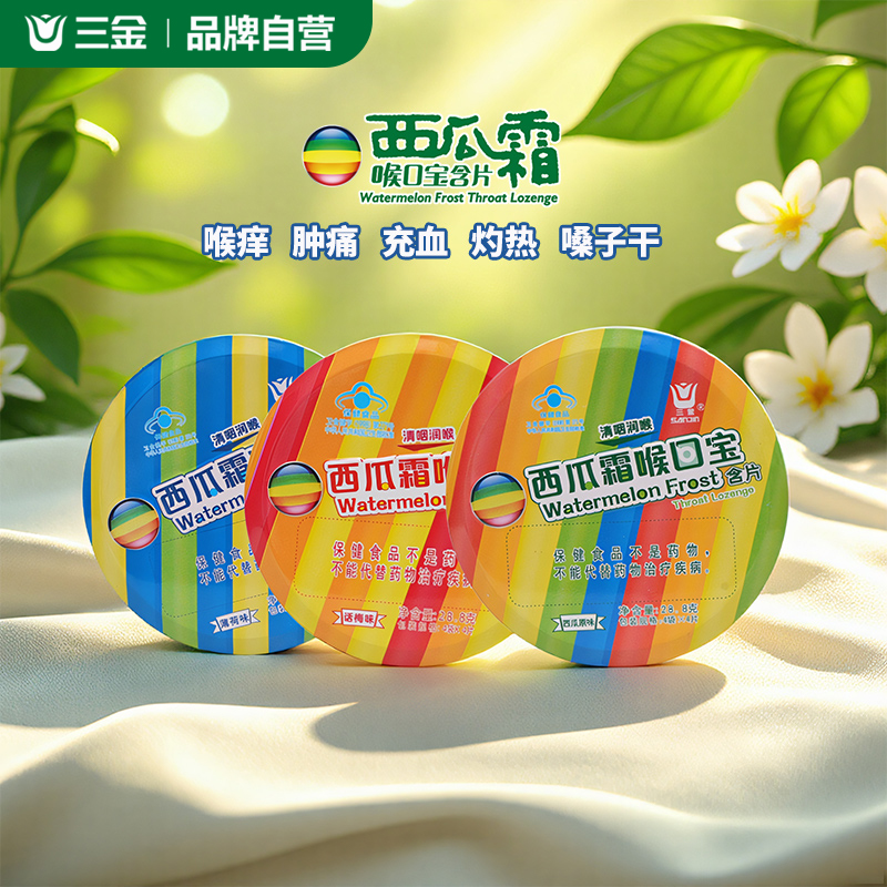 桂林三金西瓜霜喉口宝薄荷话梅清咽润喉含片咽喉干痒肿痛充血灼热