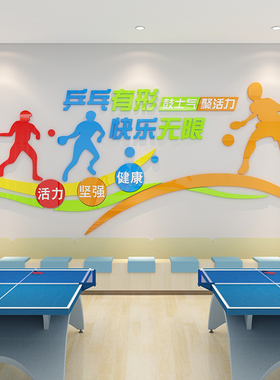 乒乓球海报纸画宣传训练馆装饰学校体育活动室文化中心立体