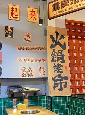 露营风火锅店墙面装饰挂布工业风店铺室内软装背景布长条书法条幅