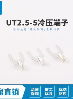 UT2.5-5叉形冷压接线端子Y型铲型U型线耳鼻子叉型裸端头1000只装