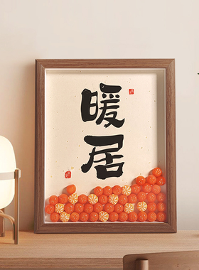 暖居国风中式摆件家居装饰画书法客厅玄关电视柜桌面新年乔迁礼物