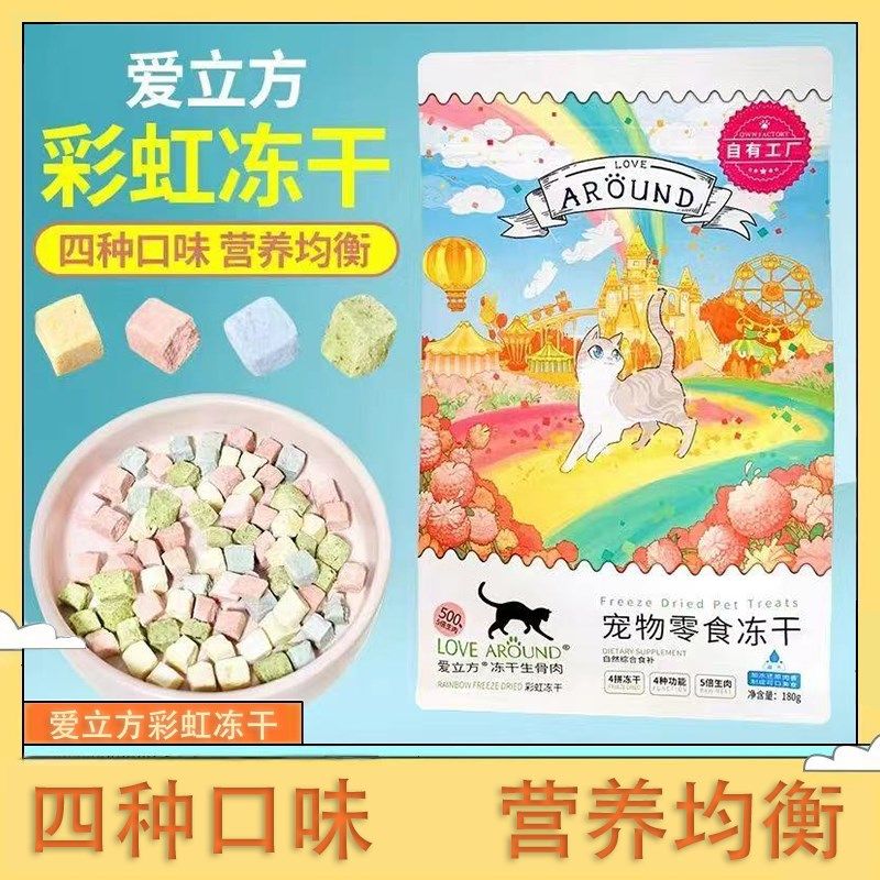 爱立方冻干生骨肉彩虹冻干猫咪狗零食拌主食猫粮鸡肉增肥发腮美毛,淘宝优惠券,粉丝福利购,淘宝优惠卷