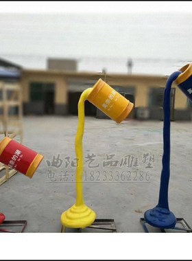 玻璃钢艺术油漆桶雕塑商铺橱窗创意雕塑艺术落地摆件商场景区装饰