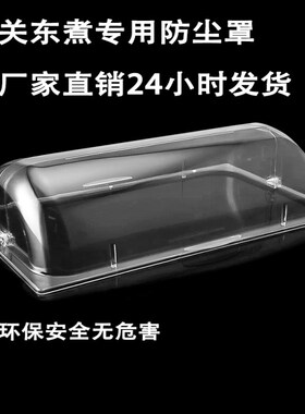 防尘串串香关东煮缸机器罩子商用防尘罩设备麻辣烫锅盖