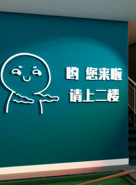 请上二楼指示牌桌台球厅室楼梯墙面装饰用品纸壁画装修背景