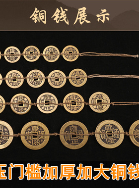 纯黄铜五帝钱六帝钱十帝钱压门槛压铜钱入户门对门过门石加厚铜钱