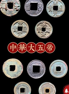 大五帝钱真品古币中华秦半两汉五铢唐开元宋宋元明洪武老家居挂件